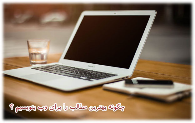 آموزش نوشتن محتوای اختصاصی برای سایت