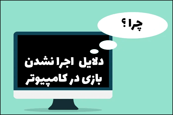 حل مشکلات هنگ و اجرا نشدن بازی ها در رایانه