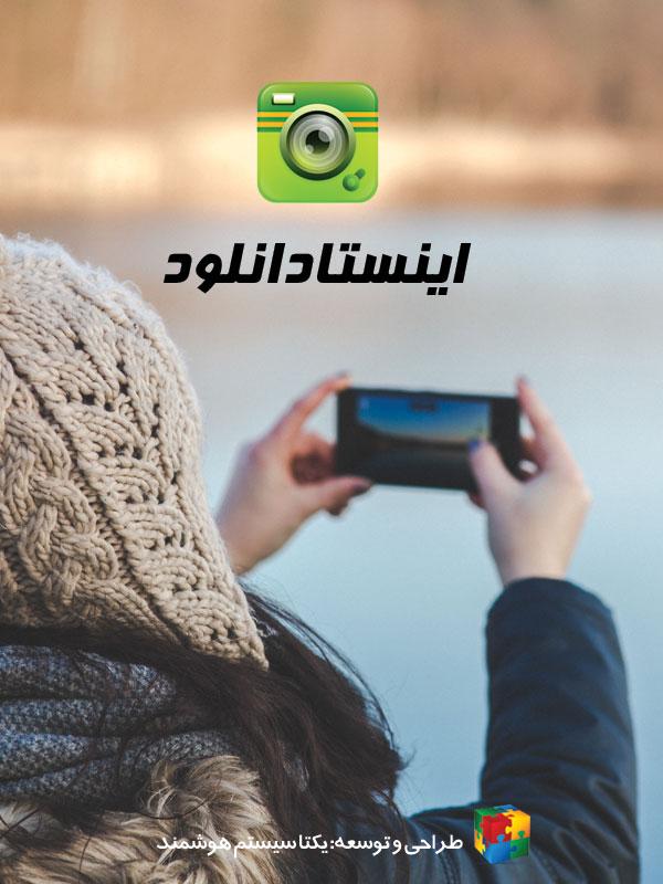 بهترین برنامه های دانلودر اینستاگرام