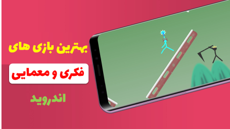نصب بازی فکری بزرگسالان
