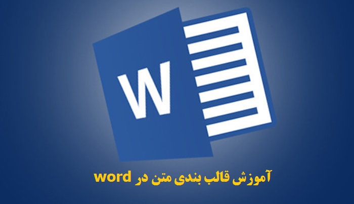 قالب بندی متن در word