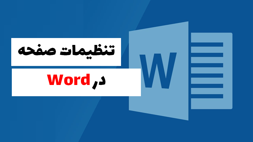 تنظیمات صفحه در word