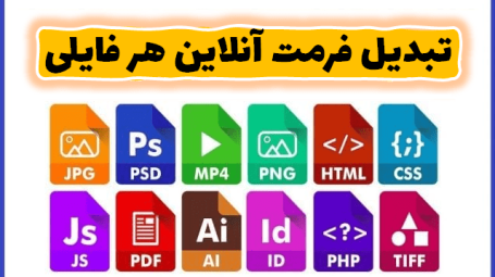 تبدیل فرمت آنلاین فایل