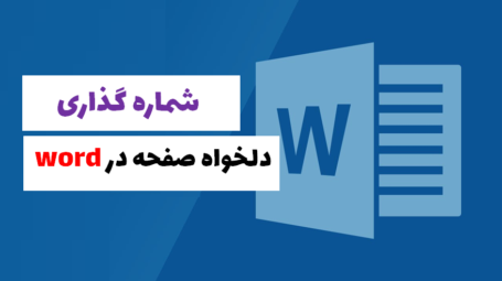 شماره گذاری دلخواه صفحات در word