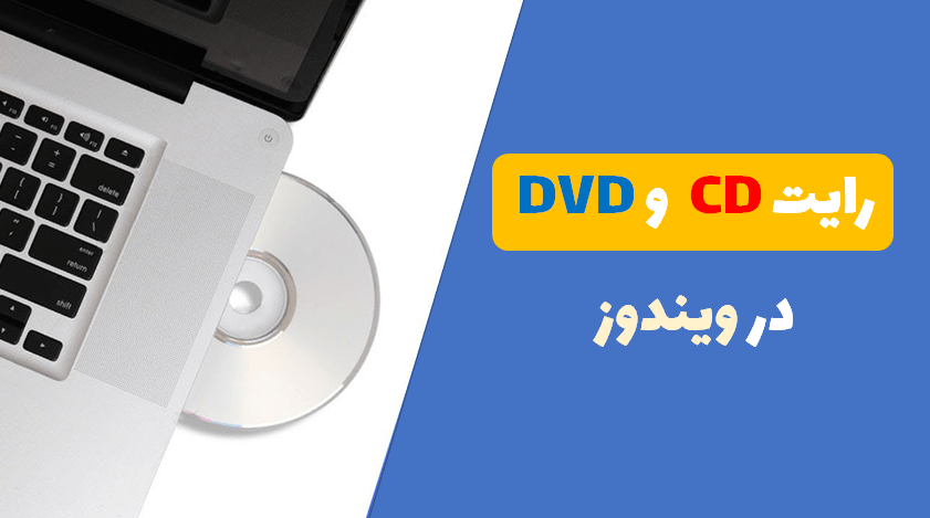 رایت سی دی در ویندوز