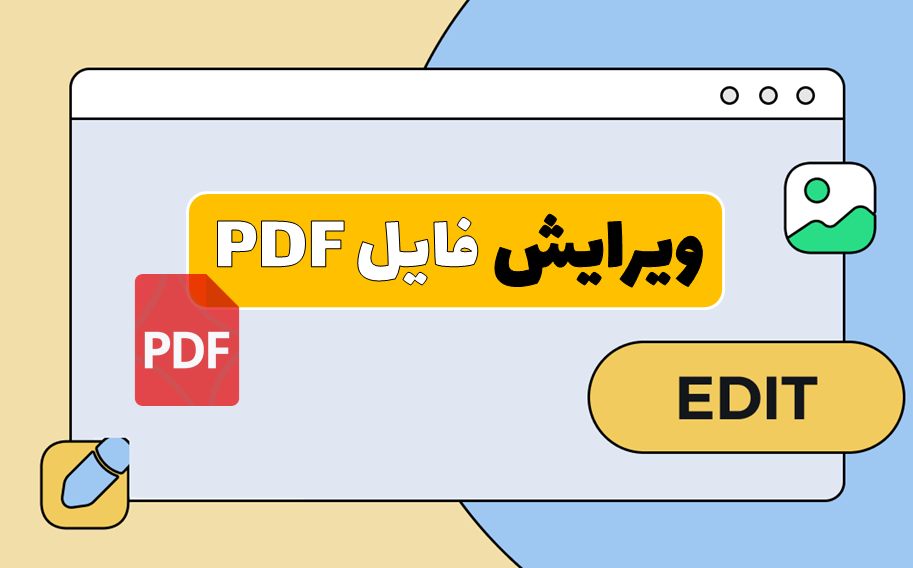 ویرایش فایل PDF