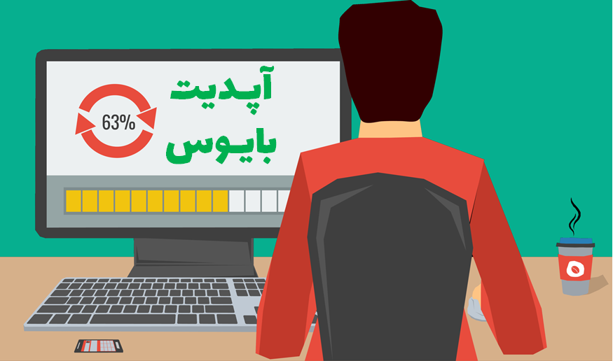 آپدیت بایوس