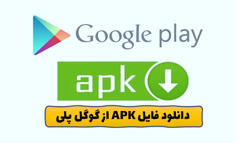 دانلود فایل APK از Google Play