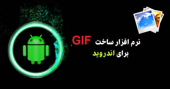 5 نرم افزار ساخت گیف حرفه ای اندروید
