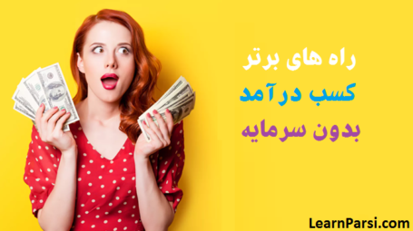 روش های کسب درآمد بدون سرمایه در ایران