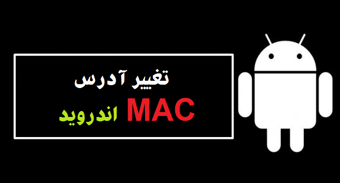 تغییر آدرس MAC اندروید