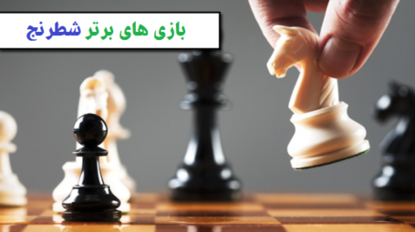 10 بازی برتر شطرنج برای اندروید