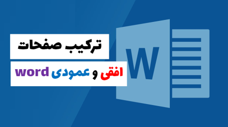 ترکیب صفحات افقی و عمودی ورد