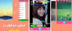۵ برنامه برتر برای ترکیب فیلم ها در اندروید ۵ برنامه برتر برای ترکیب فیلم ها در اندروید