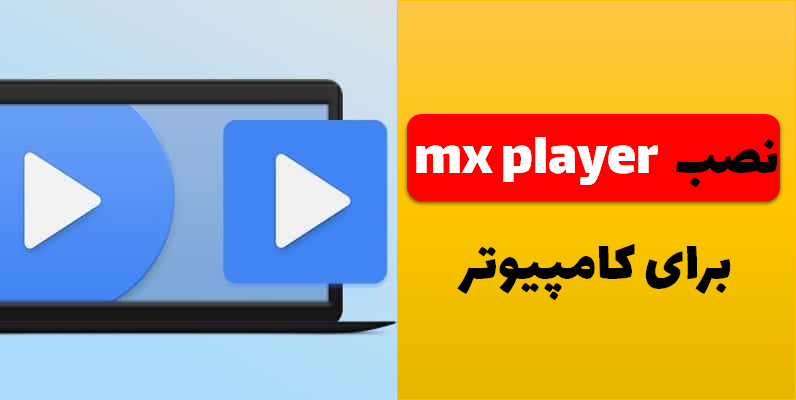 دانلود mx player برای ویندوز 
