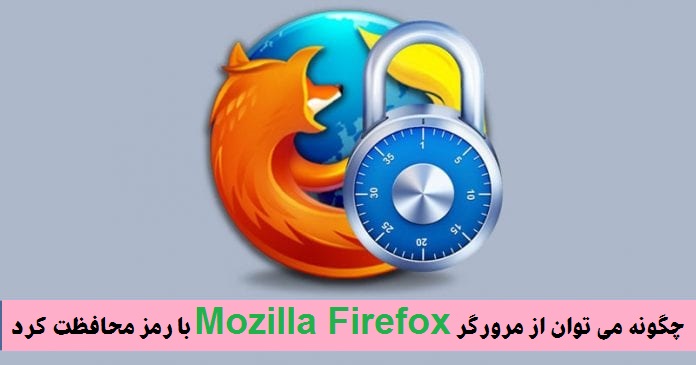 گذاشتن رمز ورود برای مرورگر موزیلا فایرفاکس 