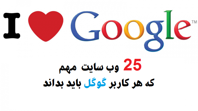 معرفی ابزارها و سرویس های کاربردی گوگل