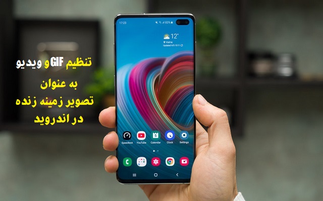استفاده از GIF به عنوان تصویر زمینه زنده در اندروید