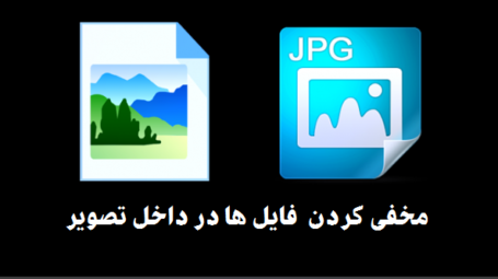مخفی کردن فایل در داخل تصویر