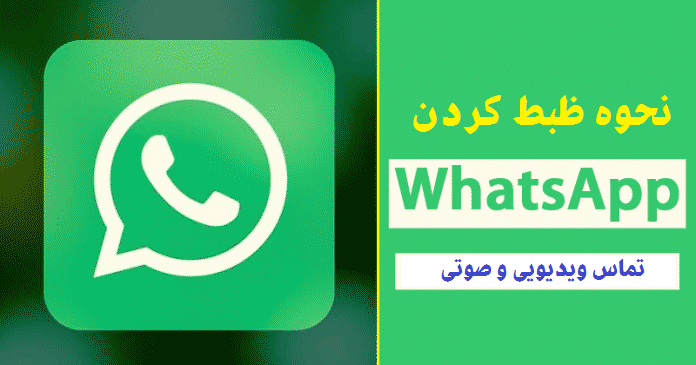 ضبط تماس ویدیویی و صوتی واتس اپ در اندروید