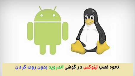 آموزش نصب لینوکس در اندروید بدون روت