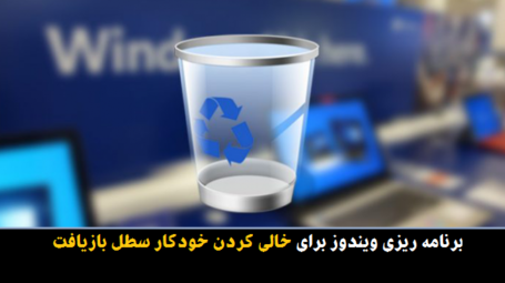 خالی کردن خودکار سطل بازیافت ویندوز