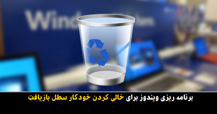 خالی کردن خودکار سطل بازیافت ویندوز