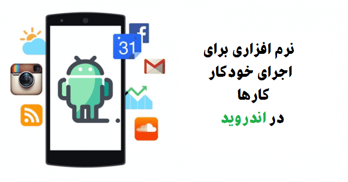 نرم افزار انجام خودکار کارها در اندروید