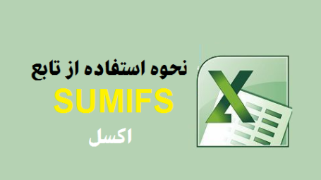 فرمول SUMIFS در اکسل