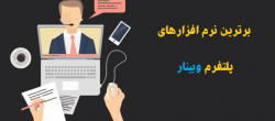 ۱۰ نرم افزار برتر وبینار ۱۰ نرم افزار برتر وبینار
