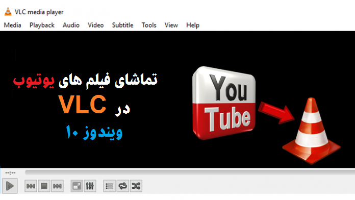 پخش فیلم یوتیوب در VLC  