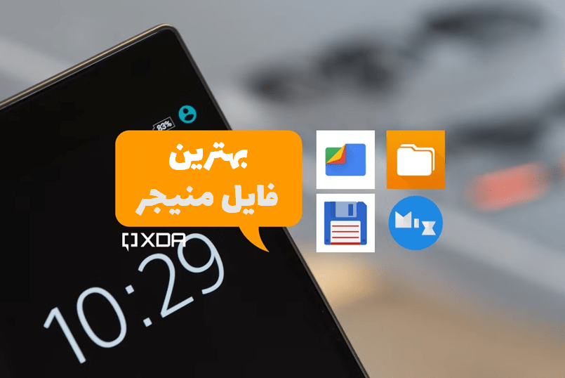 بهترین برنامه های مدیریت فایل اندروید