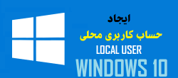 ایجاد حساب کاربری محلی ویندوز ۱۰ ایجاد حساب کاربری محلی ویندوز ۱۰