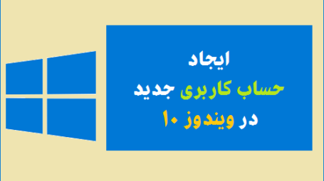 ایجاد حساب کاربری جدید در ویندوز 10