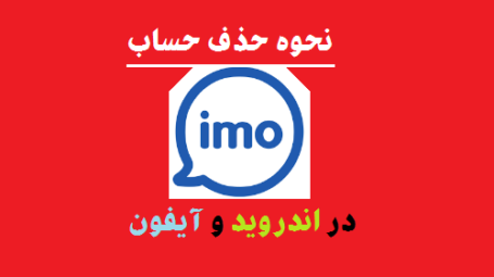 حذف دائمی اکانت imo در اندروید و آیفون