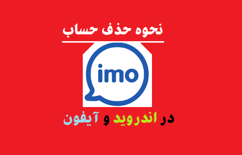 حذف دائمی اکانت imo در اندروید و آیفون