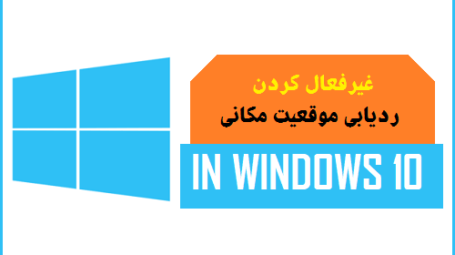 ردیابی موقعیت مکانی ویندوز 10