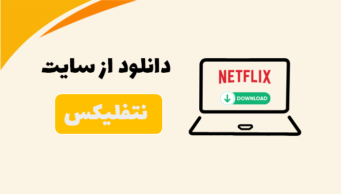 دانلود  از سایت نتفلیکس