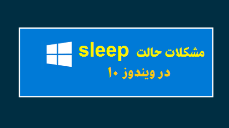 حالت sleep ویندوز 10
