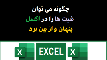 تنظیمات شیت ها در اکسل