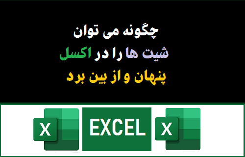 پنهان کردن و حذف شیت ها در اکسل 