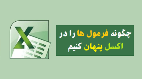 مخفی کردن فرمول ها در اکسل