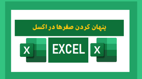 پنهان کردن صفرها در اکسل