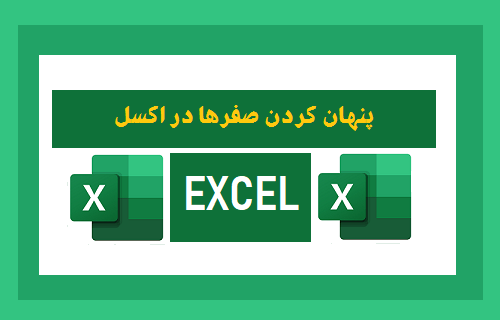 پنهان کردن صفرها در اکسل