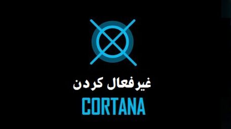 غیرفعال کردن Cortana در ویندوز 10