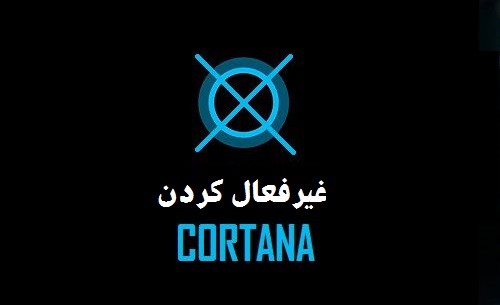 غیرفعال کردن Cortana در ویندوز 10 