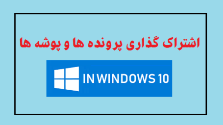 اشتراک گذاری پرونده و پوشه ها در ویندوز 10