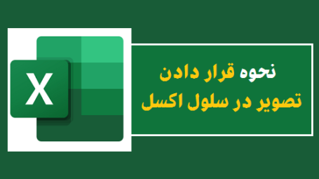 قرار دادن تصویر در سلول اکسل