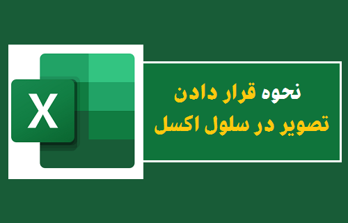 قرار دادن تصویر در سلول اکسل