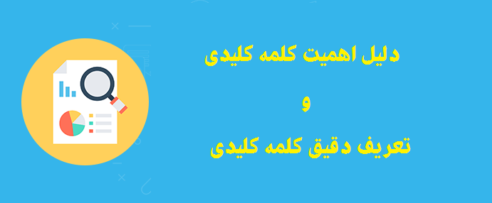 دلیل اهمیت کلمه کلیدی
